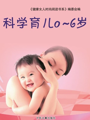 科学育儿0~6岁（古籍）