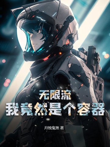 无限流：我竟然是个容器