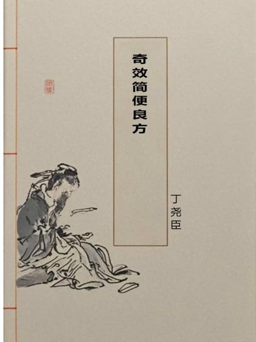 奇效简便良方