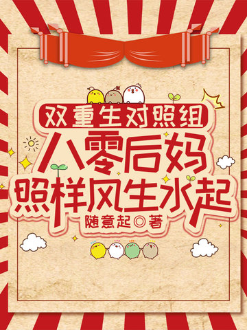 双重生对照组：八零后妈照样风生水起