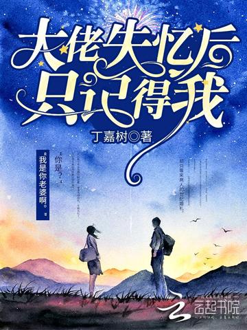 大佬失忆后只记得我