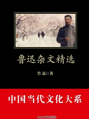 鲁迅杂文精选