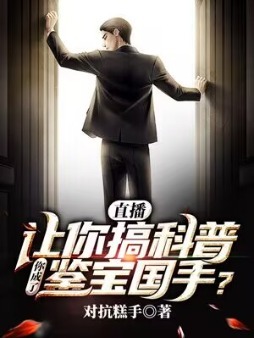 直播：让你搞科普，你成了鉴宝国手？