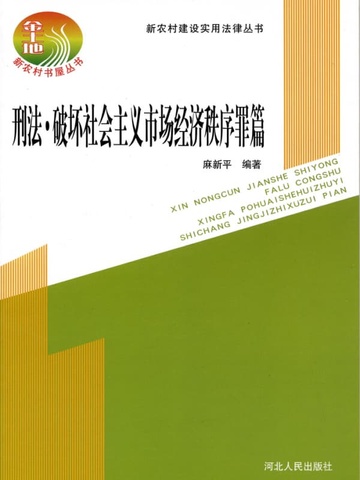 刑法·破坏社会主义经济秩序罪篇