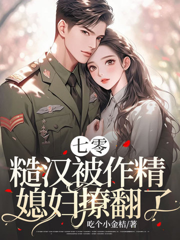 七零，糙汉被作精媳妇撩翻了！