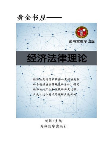 经济法律理论