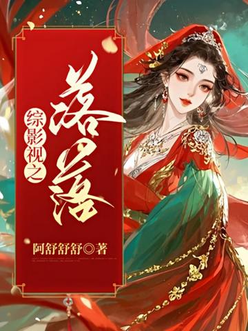 综影视之落落