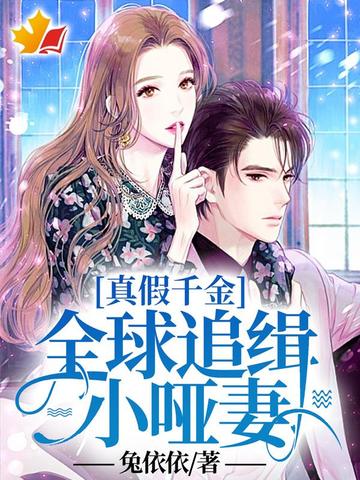 真假千金：全球追缉小哑妻