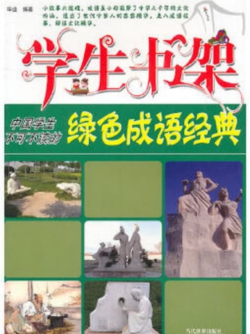学生书架—中国学生不可不读的绿色成语经典