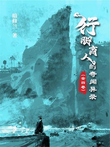 行脚商人的奇闻异录（全四卷）