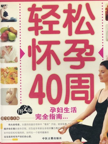 轻松怀孕40周
