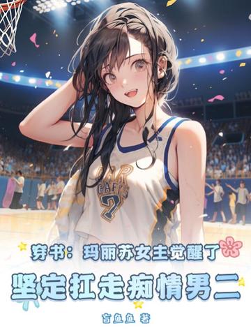 穿书：玛丽苏女主觉醒了，坚定扛走痴情男二