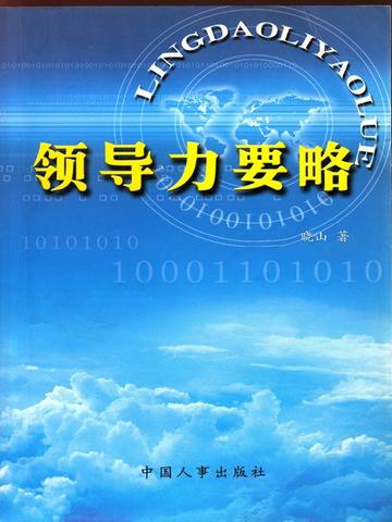 领导力要略