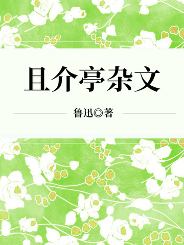 且介亭杂文