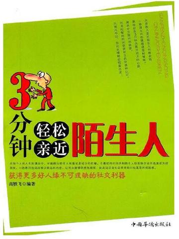 3分钟轻松亲近陌生人