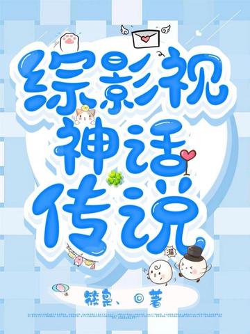 综影视：神话传说