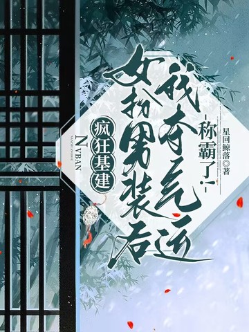 疯狂基建！女扮男装后我夺气运称霸了！