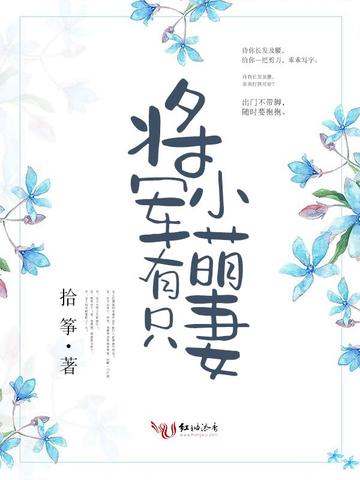 将军有只小萌妻