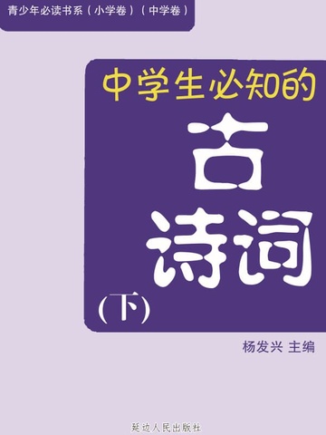 中学生必知的古诗词（下）
