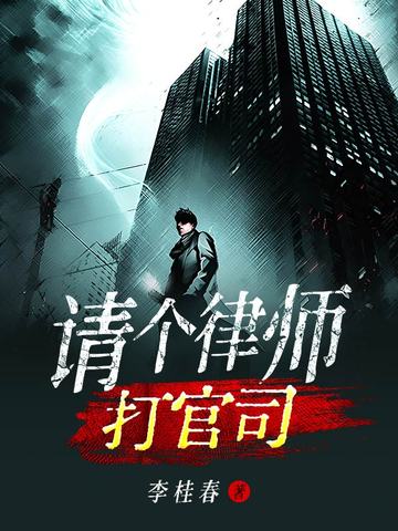 请个律师打官司
