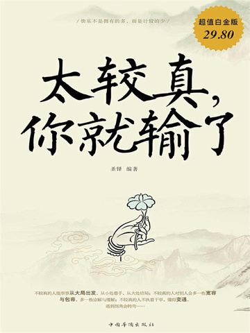 太较真，你就输了