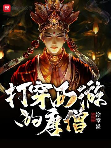 打穿西游的唐僧