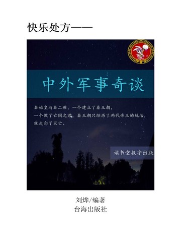 中外军事奇谈