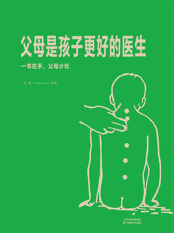 父母是孩子更好的医生
