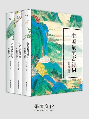 中国最美古诗词：你应该熟读的中国古诗+你应该熟读的中国古词+你应该熟读的中国古文(套装共3册)