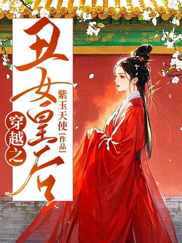 穿越之丑女皇后