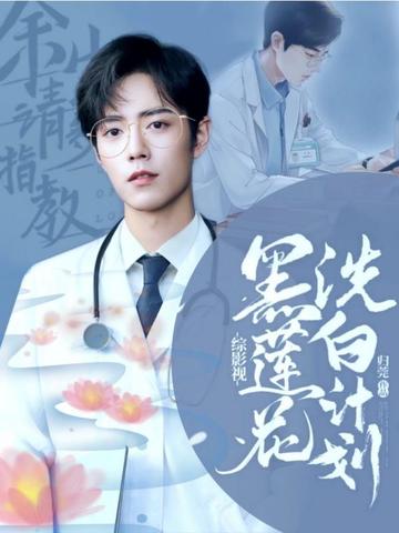 综影视黑莲花洗白计划