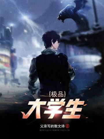 极品大学生
