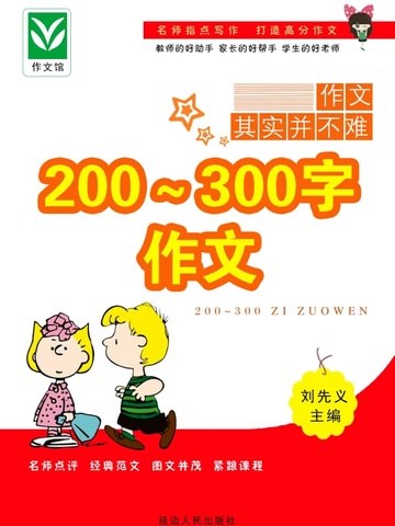 200～300字作文