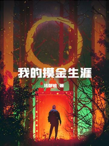 我的摸金生涯