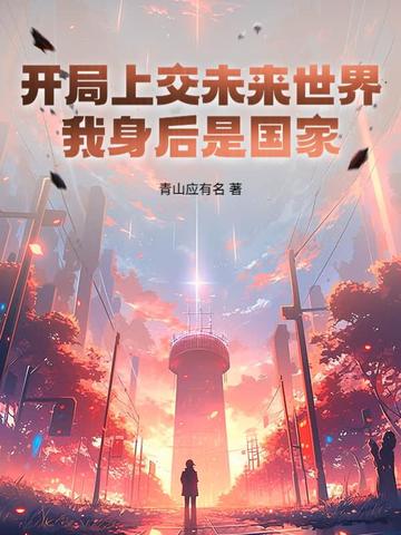 开局上交未来世界，我身后是国家