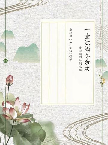 一壶浊酒尽余欢：李叔同的诗词歌赋