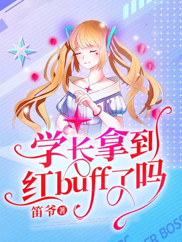 学长拿到红buff了吗