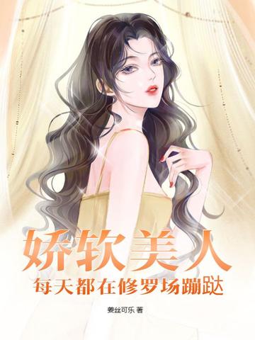 娇软美人每天都在修罗场蹦跶