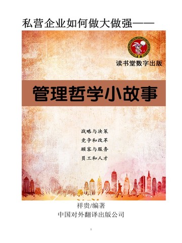 管理哲学小故事