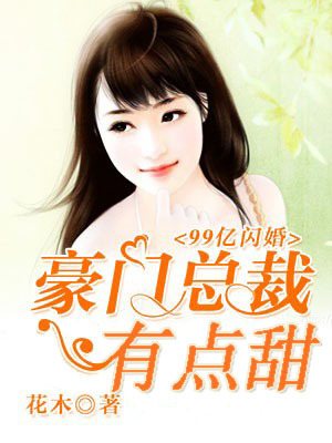 99亿闪婚豪门总裁有点甜