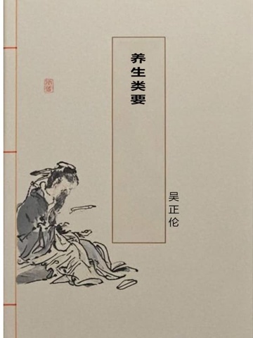 养生类要