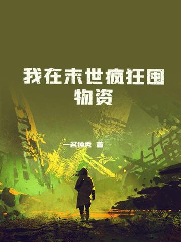 我在末世疯狂囤物资