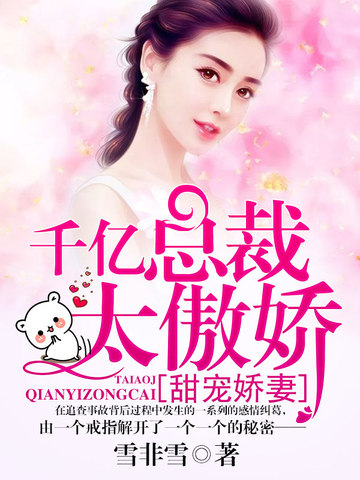 甜宠娇妻：千亿总裁太傲娇