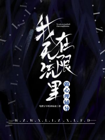 我在无限流里做心理辅导