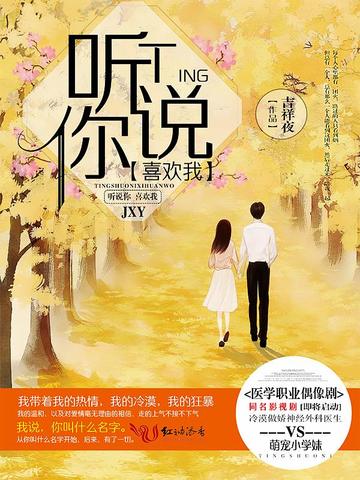 听说你喜欢我（影视原著）
