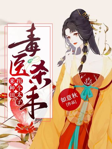毒医杀手：拐个太子来种田