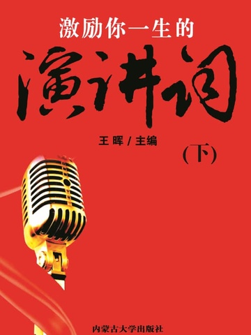 激励你一生的演讲词（下）