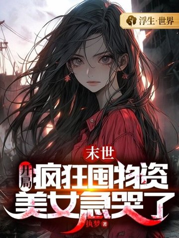末世：开局疯狂囤物资，美女急哭了