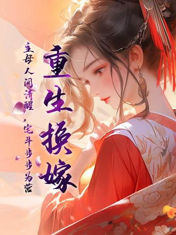 重生换嫁，主母人间清醒，宅斗步步为营