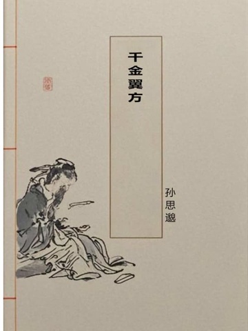 千金翼方